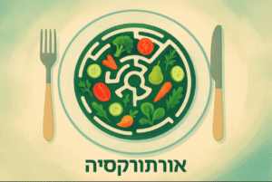 אורתורקסיה – כשהשאיפה לאכול "בריא" הופכת למחלה